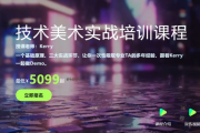 Kerry老师：unity技术美术实战课程，视频+素材