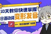 10天教你快速掌握日语动词变形发音