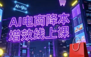 AI电商降本增效线上课