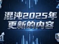 混沌2025年更新的内容