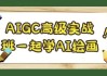 AIGC高级实战班一起学AI绘画