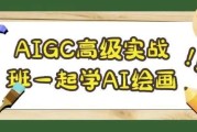 AIGC高级实战班一起学AI绘画
