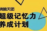 超级记忆力养成计划