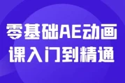 零基础AE动画课入门到精通
