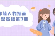 炸萌人物插画造型基础第3期