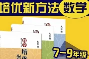根源优课《黄东坡：数学培优新方法 (7-9年级) 》