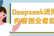 Deepseek进阶课内容创业者必看
