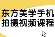 东方美学手机拍摄视频课程