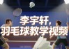 李宇轩羽毛球教学视频