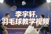 李宇轩羽毛球教学视频