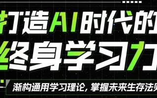 打造AI时代的终身学习力 重构被异化的学习