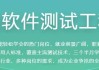 全能软件测试工程师