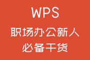 WPS零基础入门教程