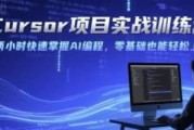 Cursor项目实战训练营