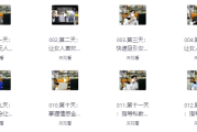 一次顶十年 情感特训营
