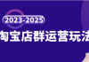 2023-2025淘宝店群运营玩法