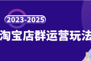 2023-2025淘宝店群运营玩法