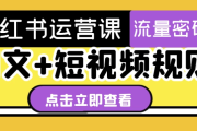 小红书运营课图文+短视频规则