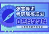 张雪峰讲考研院校规划 自然科学学科