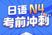 唐盾：日语N4考前冲刺