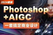 2024年最新Photoshop+AIGC商业设计从入门到实战 – 带素材