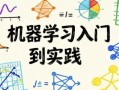 机器学习入门到实践