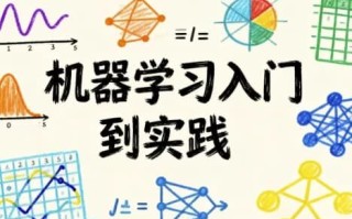 机器学习入门到实践