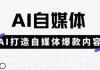 Ai自媒体平台实操课