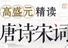高盛元精读唐诗宋词
