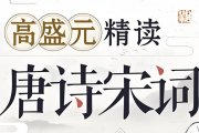 高盛元精读唐诗宋词