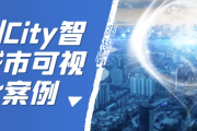 RealCity智慧城市可视化案例