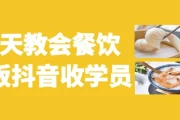三天教会餐饮老板抖音收学员