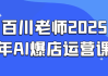 百川老师2025年AI爆店运营课