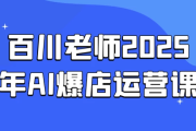 百川老师2025年AI爆店运营课