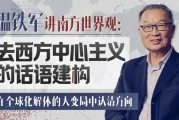 温铁军：去西方中心主义的话语建构