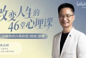 改变人生的46堂心理课