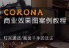 CORONA 商业效果图案例教程