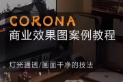 CORONA 商业效果图案例教程