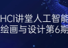HCI讲堂人工智能绘画与设计第6期