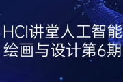 HCI讲堂人工智能绘画与设计第6期