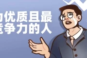 成为优质且最具竞争力的人