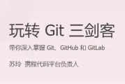 玩转 Git 三剑客