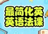 最简化英语语法课
