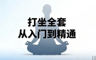 打坐全套从入门到精通