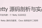 Netty 源码剖析与实战