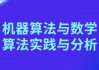 机器算法与数学算法实践与分析