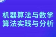机器算法与数学算法实践与分析