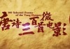 芝麻学社《唐诗三百首微电影》