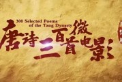 芝麻学社《唐诗三百首微电影》