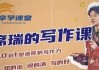 席瑞写作课-从0-1塑造写作力
